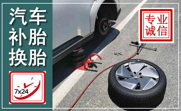华坪汽车换轮胎,附近上门换轮胎电话