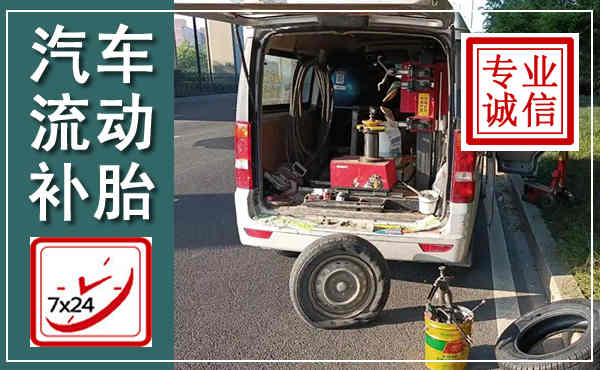 华坪汽车流动补胎,附近补胎电话