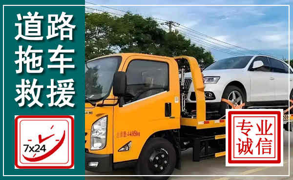 华坪拖车救援,汽车救援拖车电话