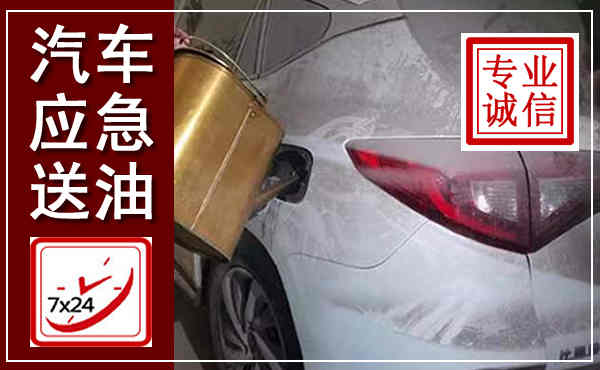 华坪汽车送油救援,附近上门送油电话