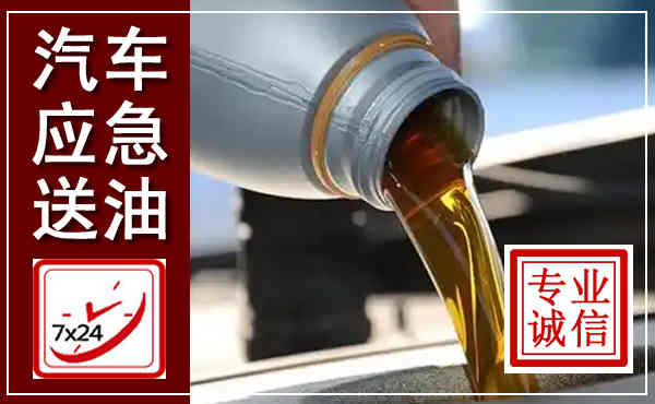 华坪汽车送燃油救援,附近上门送燃油电话