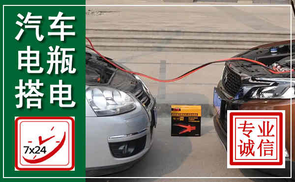 华坪汽车搭电,附近电瓶搭电救援电话