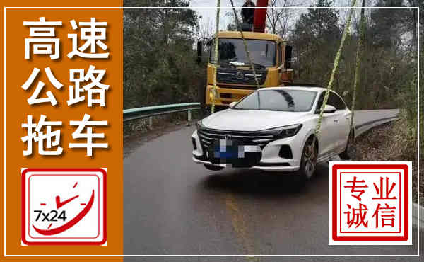 华坪高速公路拖车,附近高速公路拖车救援电话