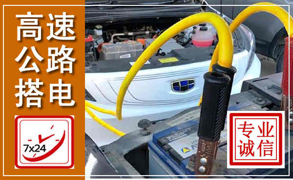 华坪高速公路汽车搭电,中途电瓶维修电话