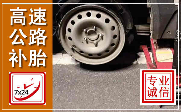 华坪高速公路流动补胎,汽车换轮胎电话
