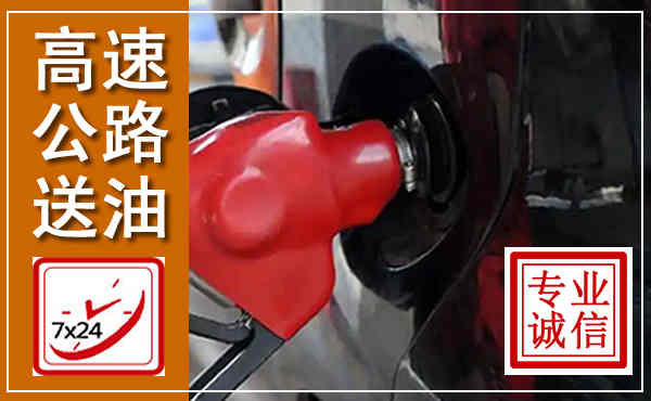 华坪高速公路汽车送油,汽车救援送油电话