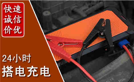 华坪汽车搭电场景与案例