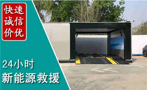 华坪新能源汽车救援场景与案例